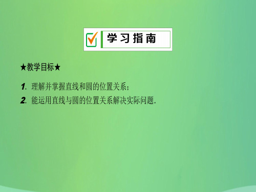 秋九年级数学下册第27章圆27.2与圆有关的位置关系27.2.2直线和圆的位置关系课件新版华东师大版