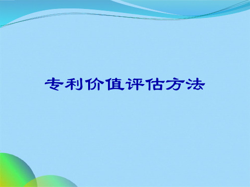 专利价值评估方法ppt(共15张PPT)