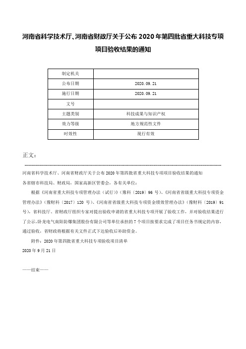 河南省科学技术厅、河南省财政厅关于公布2020年第四批省重大科技专项项目验收结果的通知-