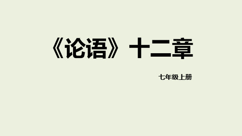 最新统编人教版七年级语文上册《论语》十二章精品教学课件