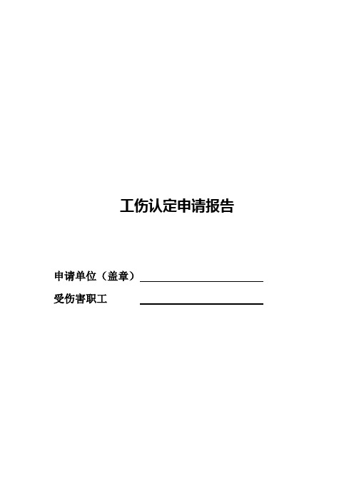 (标准模板)工伤认定申请报告表格