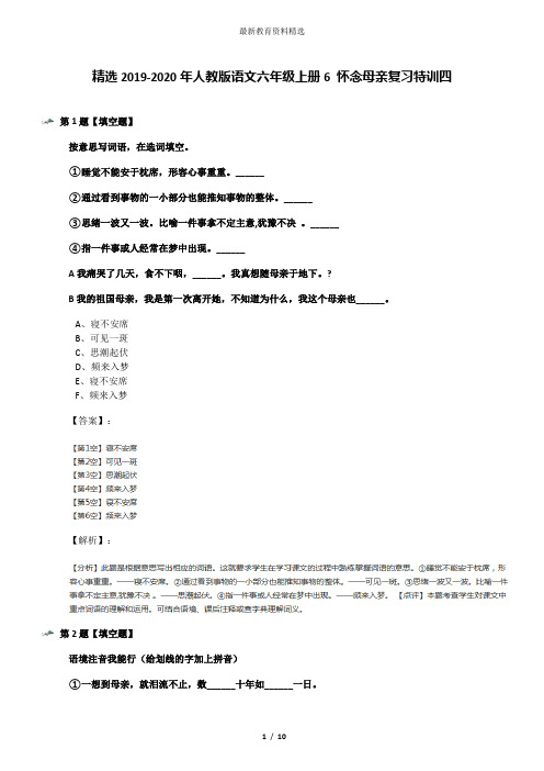 精选2019-2020年人教版语文六年级上册6 怀念母亲复习特训四