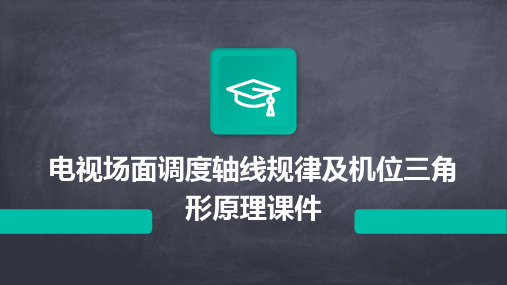 电视场面调度轴线规律及机位三角形原理课件