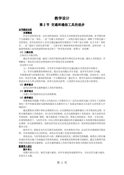 人民版高中历史必修二4.2《交通和通信工具的进步》教学设计(5页)