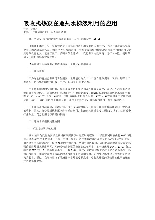 吸收式热泵在地热水梯级利用的应用