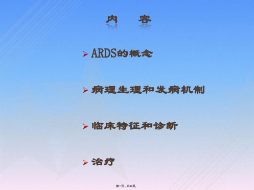 ARDS诊治指南解读