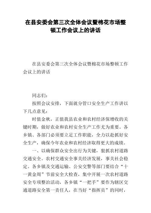 在县安委会第三次全体会议暨棉花市场整顿工作会议上的讲话