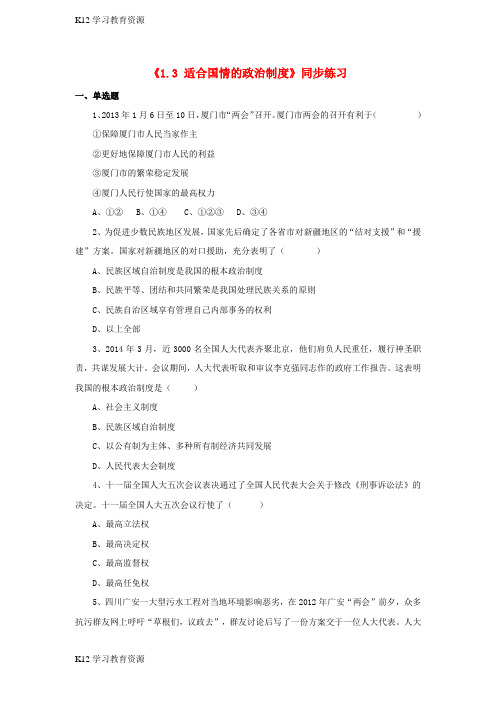 [K12学习]九年级政治全册 第一单元 认识国情 了解制度 1.3 适合国情的政治制度练习 粤教版