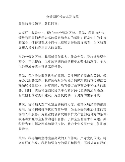 分管副区长表态发言稿