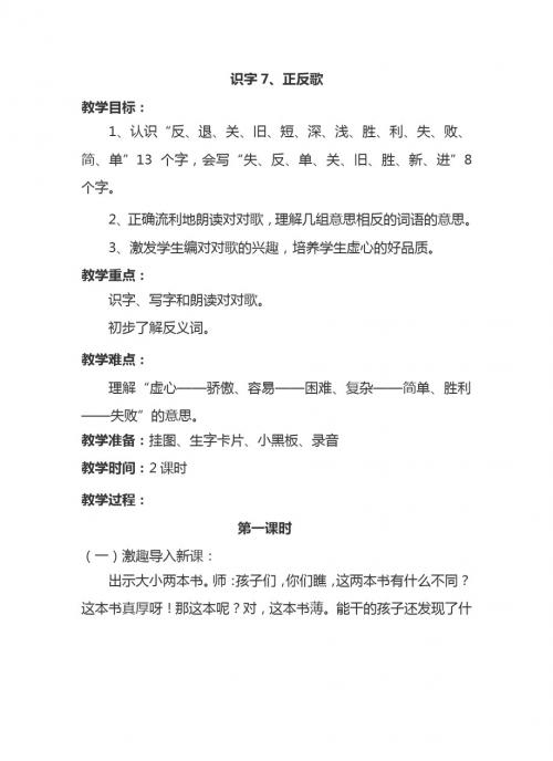 最新语文S版一年级语文下册识字7、正反歌 教案(教学设计、说课稿、导学案)