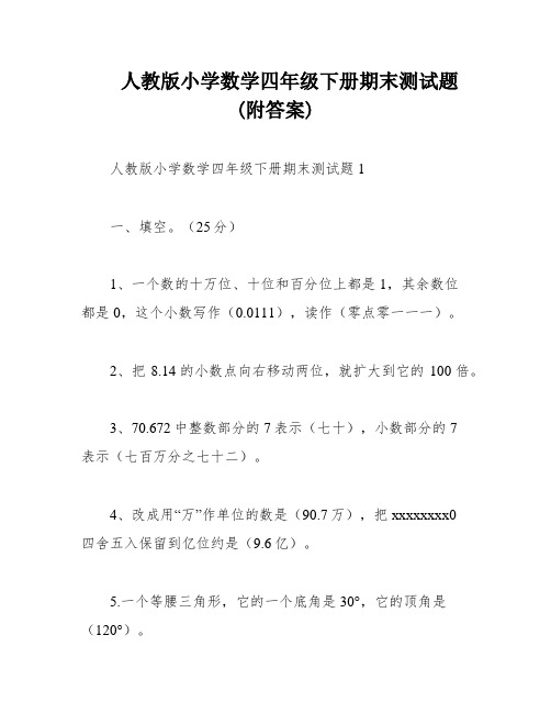 人教版小学数学四年级下册期末测试题(附答案)