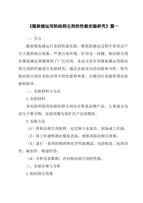 《煤炭储运用粘结抑尘剂的性能实验研究》范文