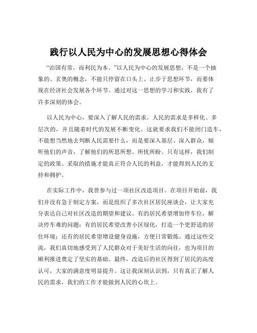 践行以人民为中心的发展思想心得体会