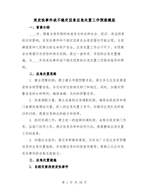 突发性事件或不稳定因素应急处置工作预案模版（三篇）