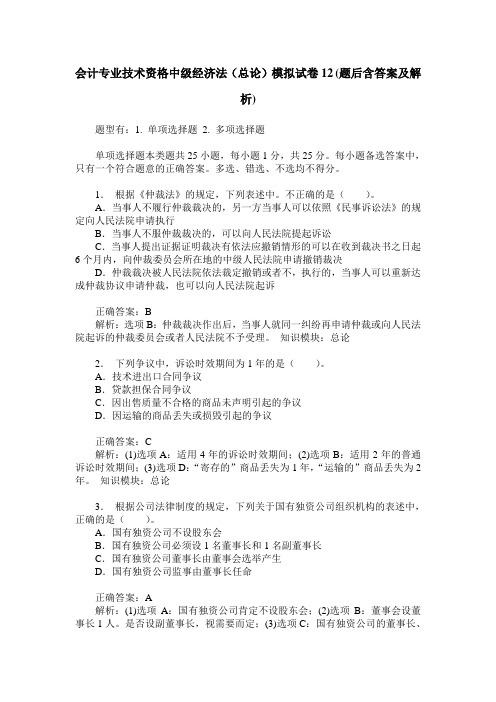 会计专业技术资格中级经济法(总论)模拟试卷12(题后含答案及解析)