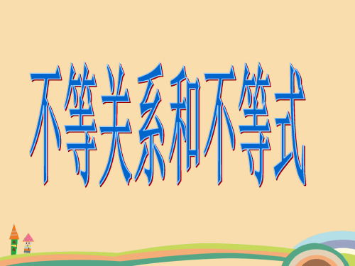 高三数学不等关系和不等式PPT教学课件