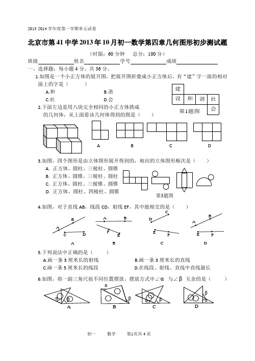 2013年北京市第41中学10月初一数学第四章几何图形初步测试题及答案【新课标人教版】