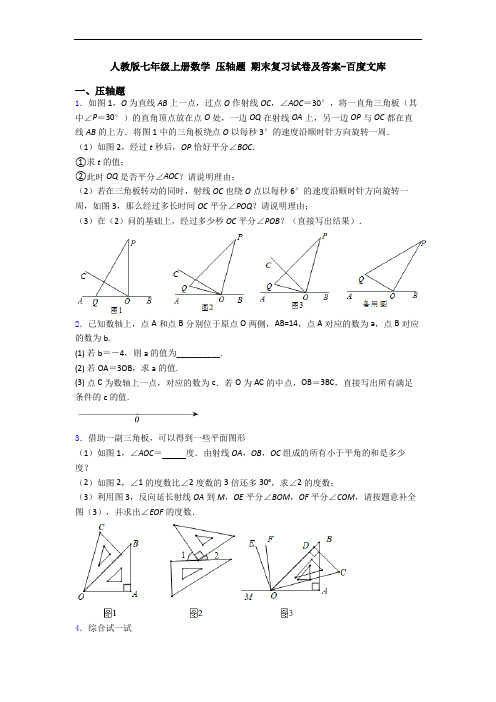 人教版七年级上册数学 压轴题 期末复习试卷及答案-百度文库