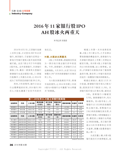 2016年11家银行IPOAH股冰火两重天