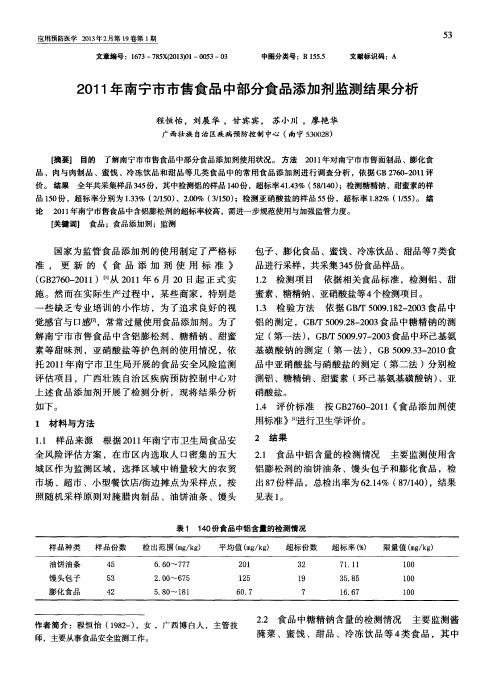 2011年南宁市市售食品中部分食品添加剂监测结果分析