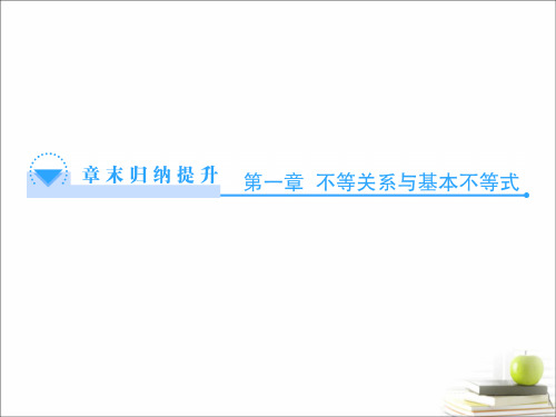 高考数学选修4-5复习《不等关系与基本不等式》