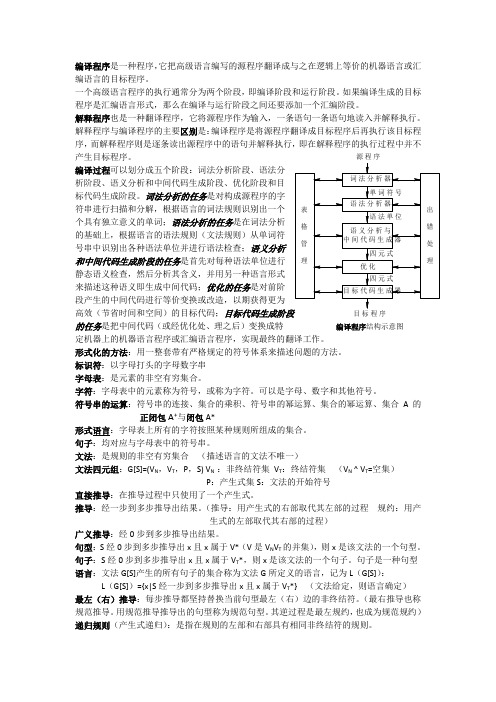 (完整word版)编译原理所有名词解释