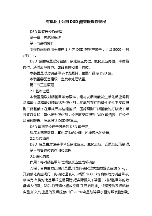 有机化工公司DSD酸装置操作规程