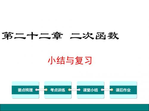 第二十二章 二次函数小结与复习