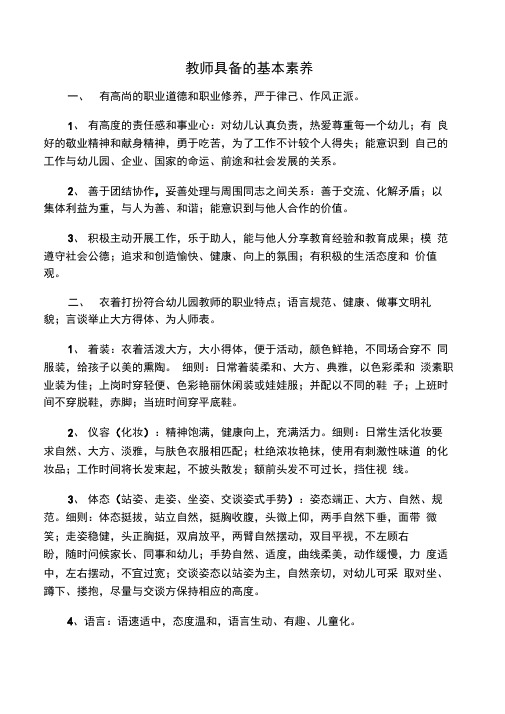 教师具备的基本素养