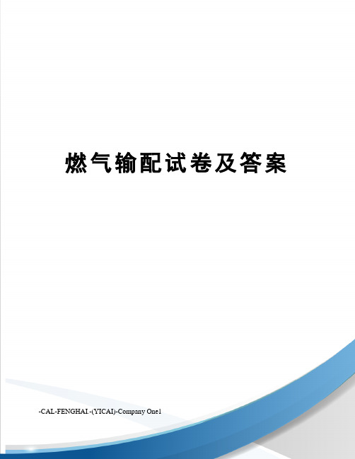 燃气输配试卷及答案