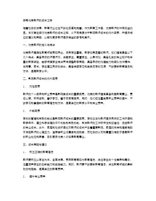 探寻优秀教师的成长之路