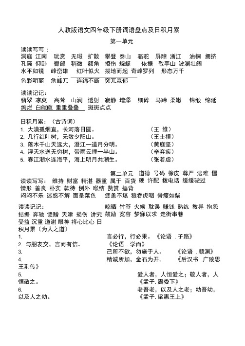 语文人教版四年级下册词语盘点及日积月累