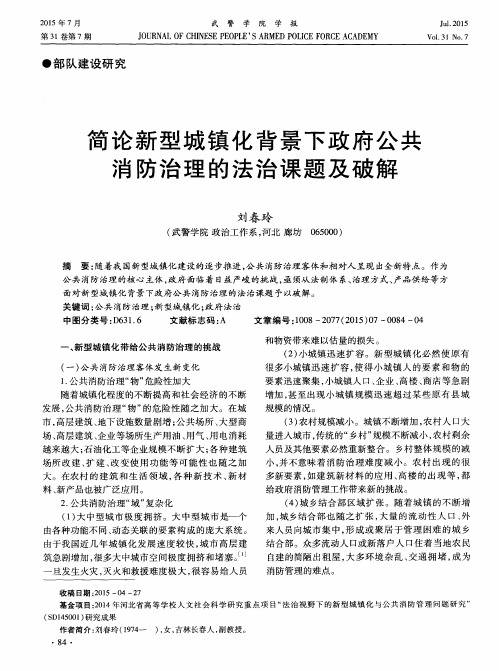 简论新型城镇化背景下政府公共消防治理的法治课题及破解