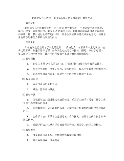 北师大版二年数学上册《第八单元做个乘法表》教学设计