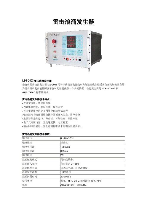 雷击浪涌发生器