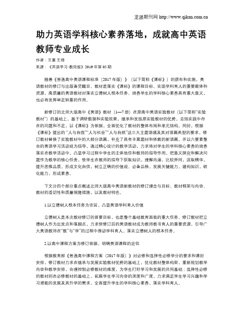 助力英语学科核心素养落地,成就高中英语教师专业成长