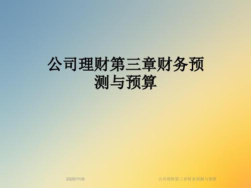 公司理财第三章财务预测与预算