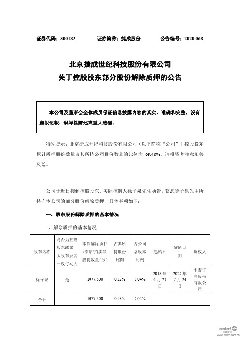 捷成股份：关于控股股东部分股份解除质押的公告