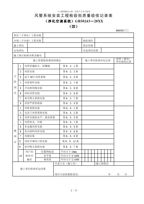 风管系统安装工程检验批质量验收记录表