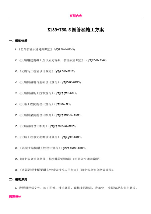 k139+756.5钢波纹管涵施工技术方案