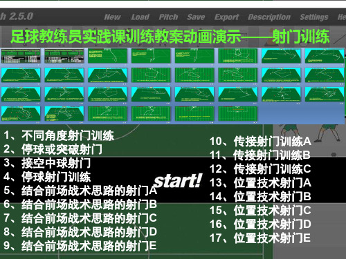 足球教练员实践课青少年训练教案动画演示——射门训练