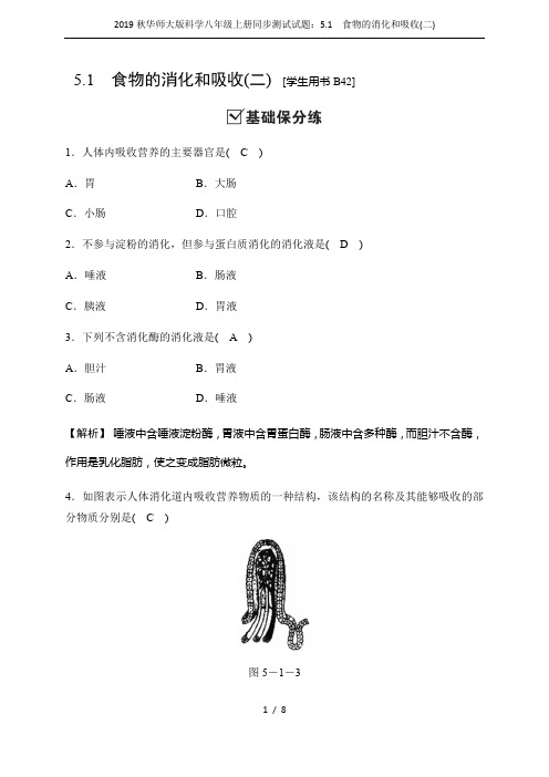 2019秋华师大版科学八年级上册同步测试试题：5.1 食物的消化和吸收(二)