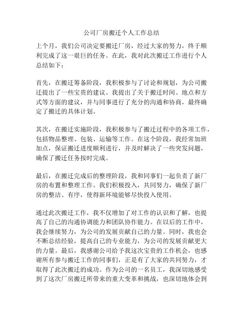 公司厂房搬迁个人工作总结