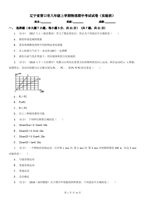 辽宁省营口市八年级上学期物理期中考试试卷(实验班)