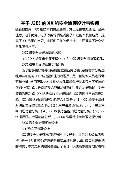 基于J2EE的网络安全管理设计与实现(全文)