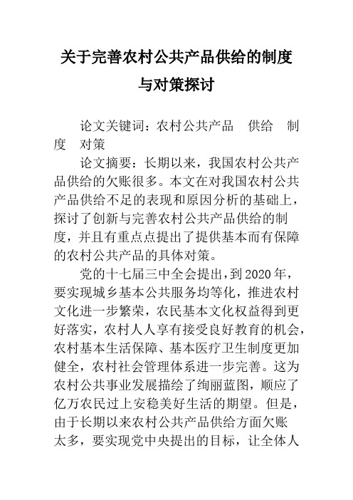 关于完善农村公共产品供给的制度与对策探讨_1