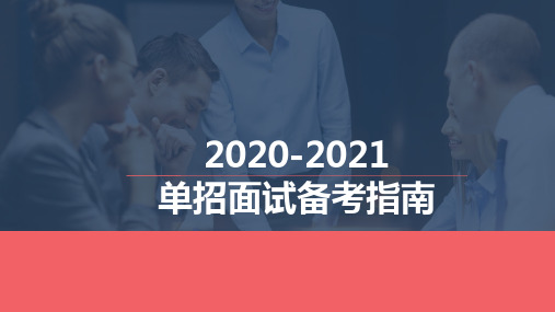 2020-2021单招面试课件