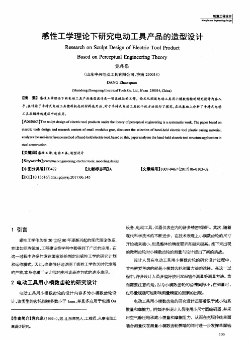 感性工学理论下研究电动工具产品的造型设计