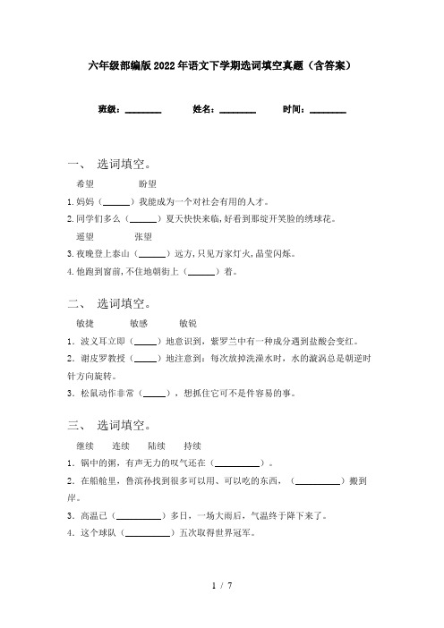 六年级部编版2022年语文下学期选词填空真题(含答案)