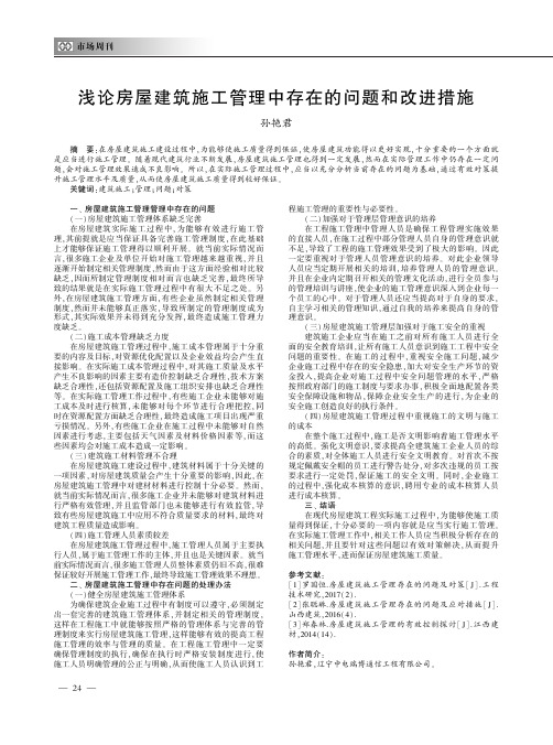 浅论房屋建筑施工管理中存在的问题和改进措施